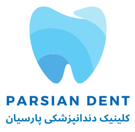 کلینیک دندانپزشکی پارسیان 1