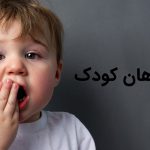 مهمترین علت بوی بد دهان کودک چیست ؟